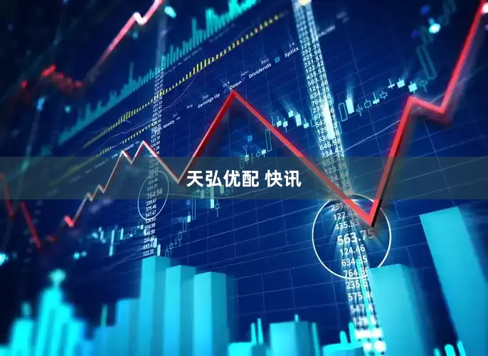 天弘优配 快讯