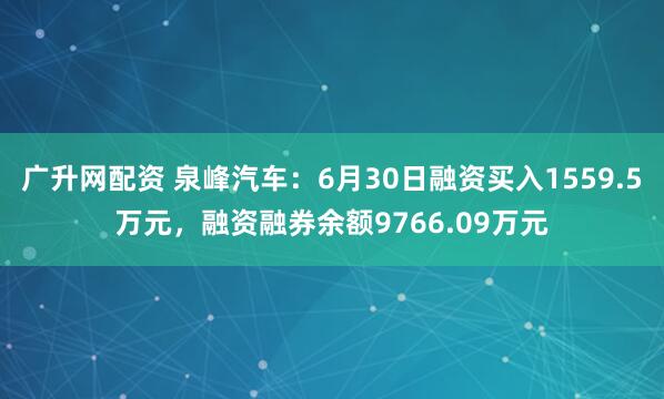 广升网配资 泉峰汽车：6月30日融资买入1559.5万元，融资融券余额9766.09万元